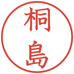 桐島の電子印鑑｜教科書体