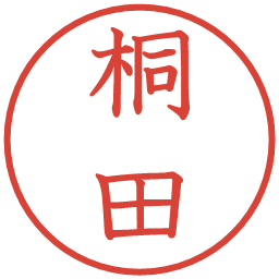桐田の電子印鑑｜教科書体