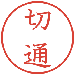 切通の電子印鑑｜教科書体