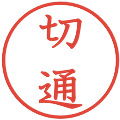 切通の電子印鑑｜教科書体｜縮小版