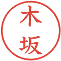 木坂の電子印鑑｜教科書体｜縮小版