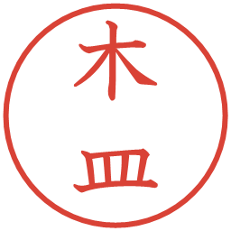木皿の電子印鑑｜教科書体