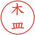 木皿の電子印鑑｜教科書体｜縮小版