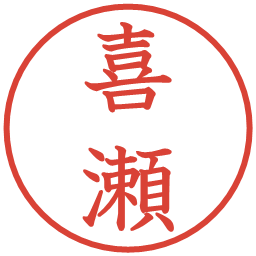 喜瀬の電子印鑑｜教科書体