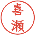 喜瀬の電子印鑑｜教科書体｜縮小版