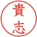 貴志の電子印鑑｜教科書体｜縮小版