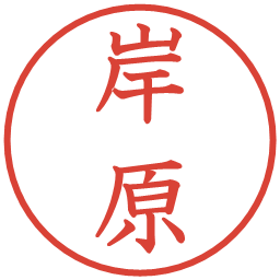 岸原の電子印鑑｜教科書体