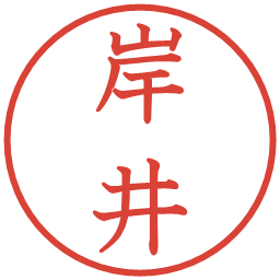 岸井の電子印鑑｜教科書体
