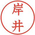 岸井の電子印鑑｜教科書体｜縮小版