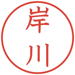 岸川の電子印鑑｜教科書体