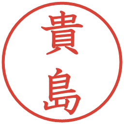 貴島の電子印鑑｜教科書体