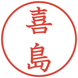 喜島の電子印鑑｜教科書体