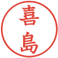 喜島の電子印鑑｜教科書体｜縮小版