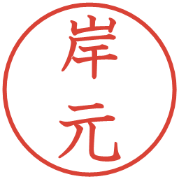 岸元の電子印鑑｜教科書体