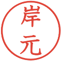 岸元の電子印鑑｜教科書体｜縮小版