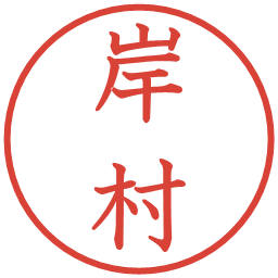 岸村の電子印鑑｜教科書体