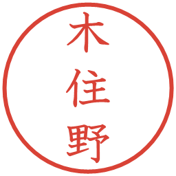 木住野の電子印鑑｜教科書体