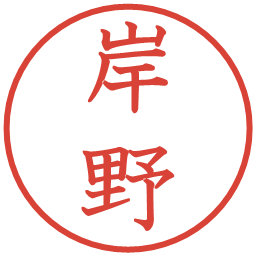 岸野の電子印鑑｜教科書体