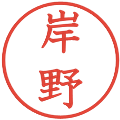 岸野の電子印鑑｜教科書体｜縮小版