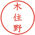 木住野の電子印鑑｜教科書体｜縮小版