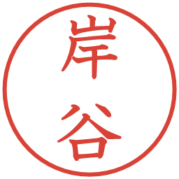 岸谷の電子印鑑｜教科書体