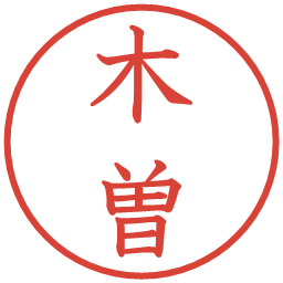 木曽の電子印鑑｜教科書体