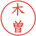 木曽の電子印鑑｜教科書体｜縮小版