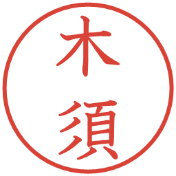 木須の電子印鑑｜教科書体