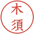 木須の電子印鑑｜教科書体｜縮小版