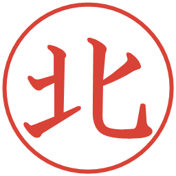 北の電子印鑑｜教科書体