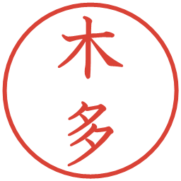 木多の電子印鑑｜教科書体