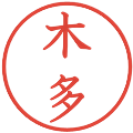 木多の電子印鑑｜教科書体｜縮小版