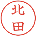 北田の電子印鑑｜教科書体｜縮小版