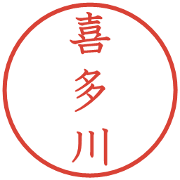 喜多川の電子印鑑｜教科書体