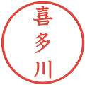 喜多川の電子印鑑｜教科書体｜縮小版