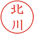 北川の電子印鑑｜教科書体｜縮小版