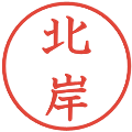 北岸の電子印鑑｜教科書体｜縮小版