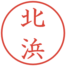 北浜の電子印鑑｜教科書体