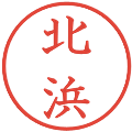 北浜の電子印鑑｜教科書体｜縮小版