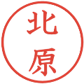 北原の電子印鑑｜教科書体｜縮小版