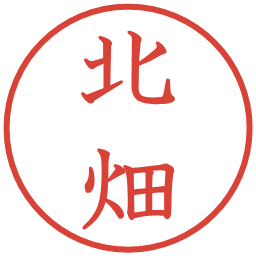 北畑の電子印鑑｜教科書体