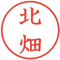 北畑の電子印鑑｜教科書体｜縮小版