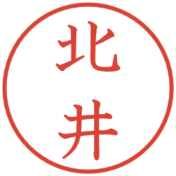 北井の電子印鑑｜教科書体