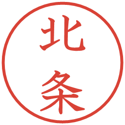 北条の電子印鑑｜教科書体
