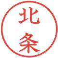 北条の電子印鑑｜教科書体｜縮小版