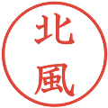 北風の電子印鑑｜教科書体｜縮小版