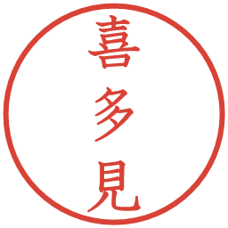 喜多見の電子印鑑｜教科書体