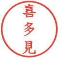 喜多見の電子印鑑｜教科書体｜縮小版