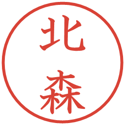 北森の電子印鑑｜教科書体
