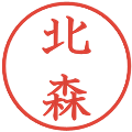 北森の電子印鑑｜教科書体｜縮小版
